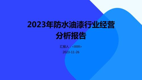 2023年防水油漆行业经营分析报告