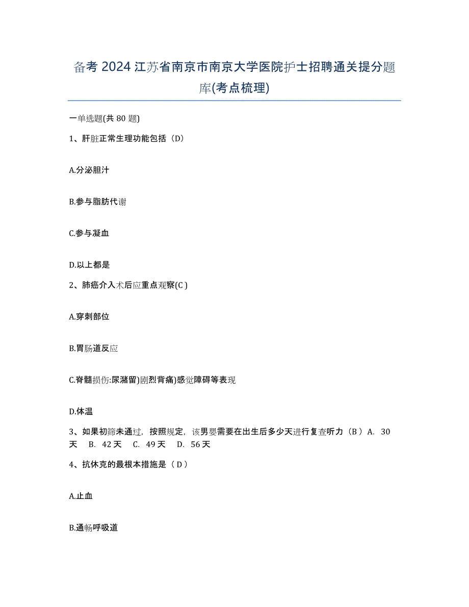 备考2024江苏省南京市南京大学医院护士招聘通关提分题库(考点梳理)_第1页