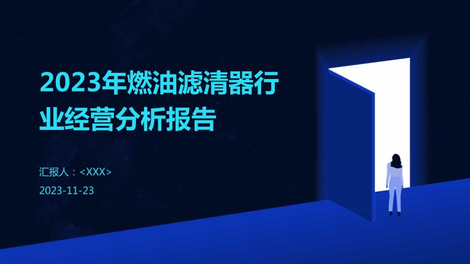 2023年燃油滤清器行业经营分析报告_第1页