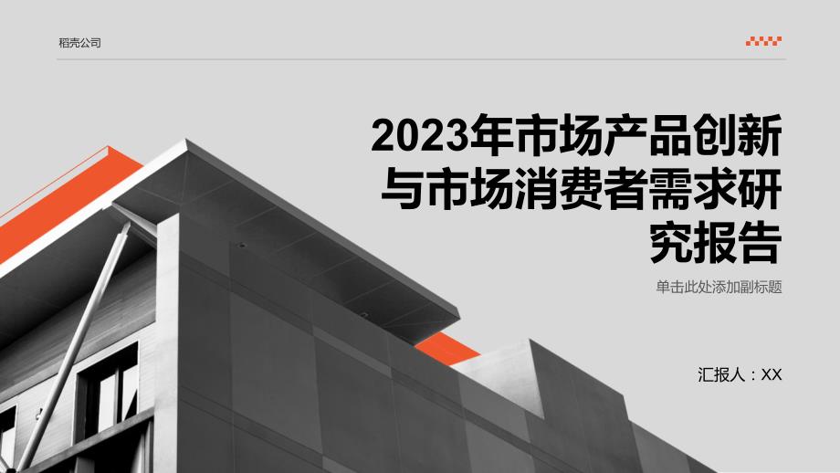 2023年市场市场产品创新与市场消费者需求研究报告_第1页