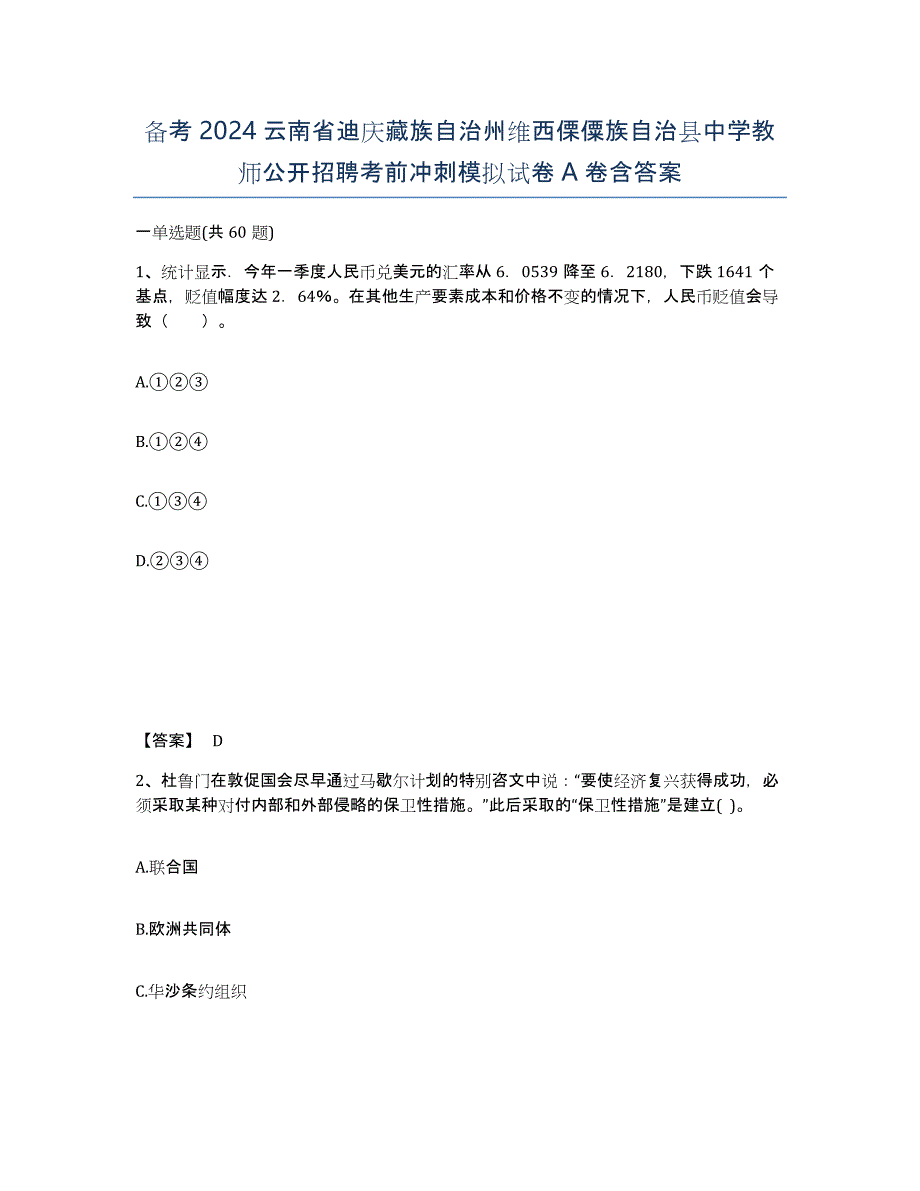 备考2024云南省迪庆藏族自治州维西傈僳族自治县中学教师公开招聘考前冲刺模拟试卷A卷含答案_第1页