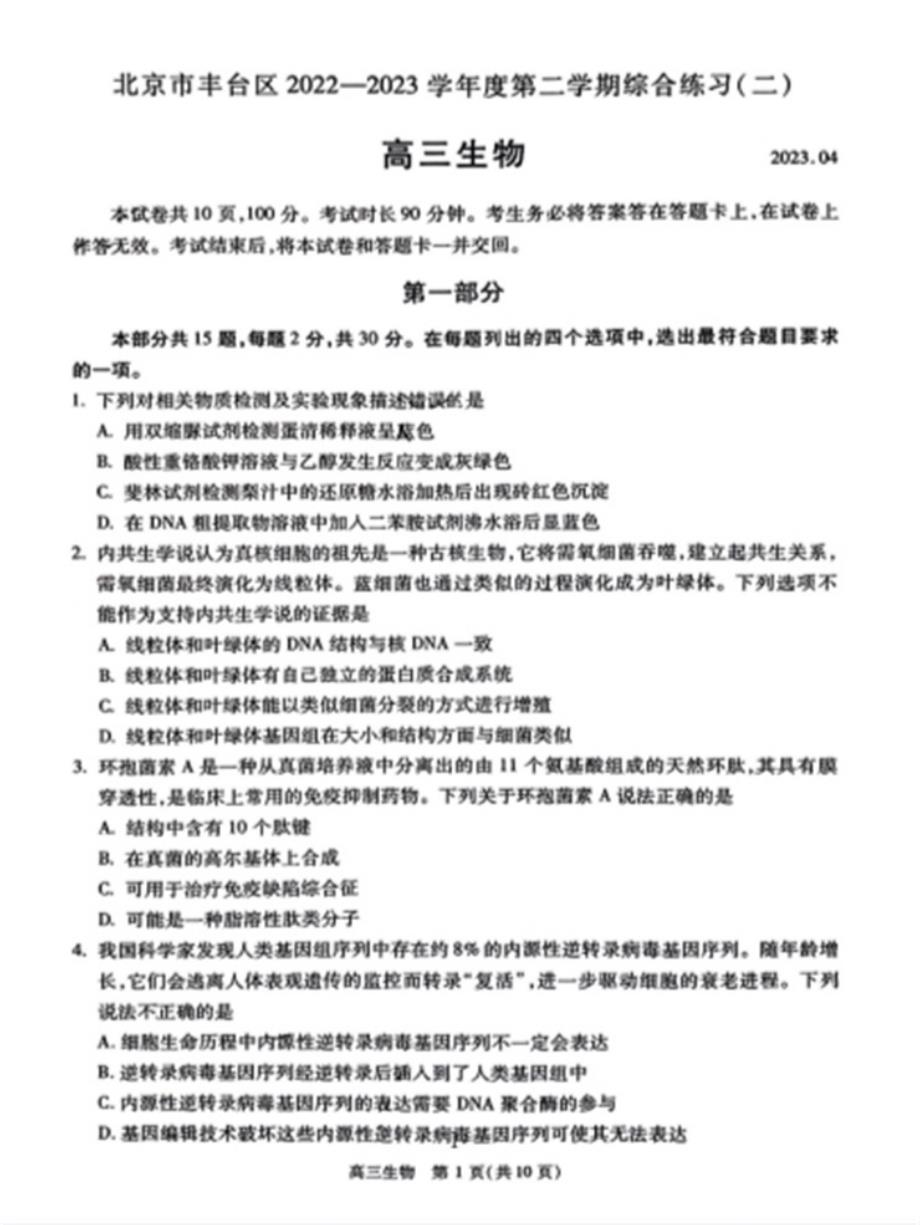 2023年北京丰台区高三二模生物试题及答案_第1页