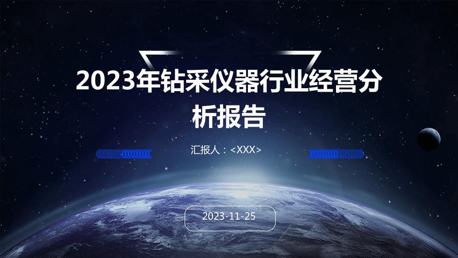 2023年钻采仪器行业经营分析报告_第1页