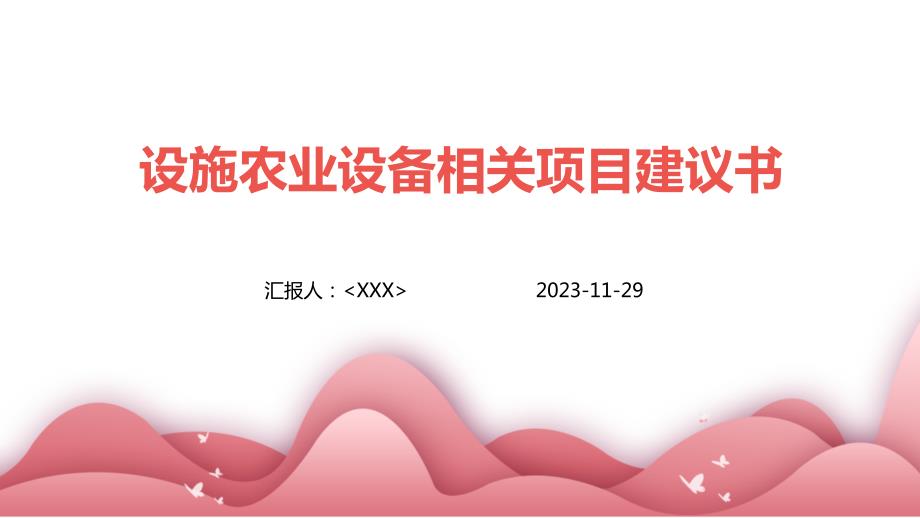 2024年设施农业设备相关项目建议书_第1页