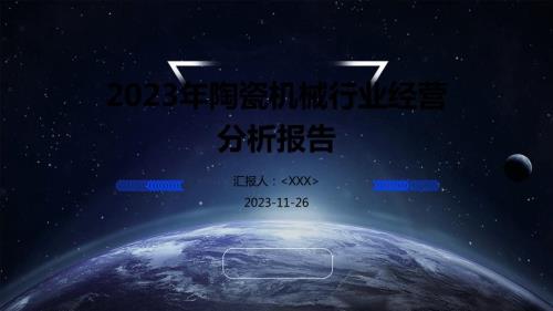 2023年陶瓷机械行业经营分析报告