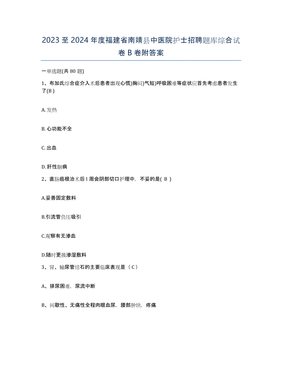 2023至2024年度福建省南靖县中医院护士招聘题库综合试卷B卷附答案_第1页