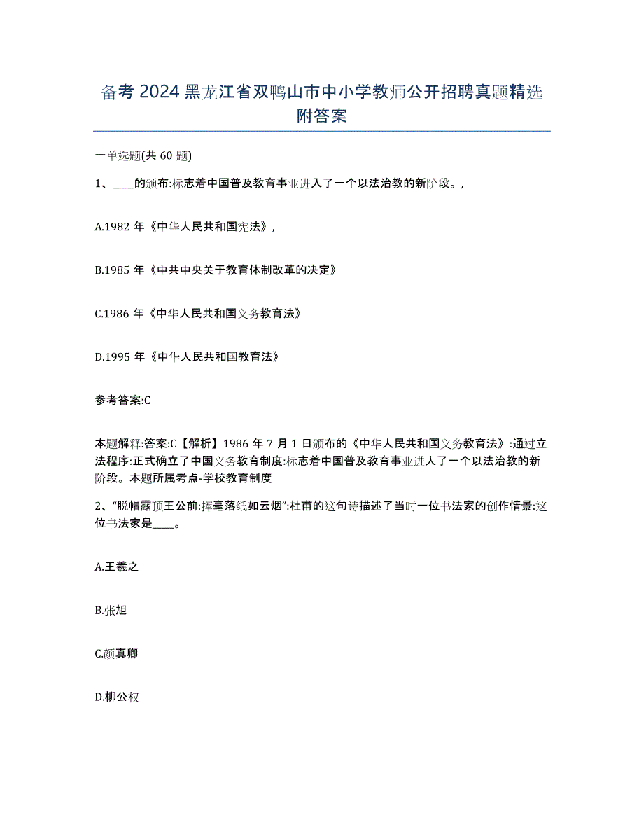 备考2024黑龙江省双鸭山市中小学教师公开招聘真题附答案_第1页