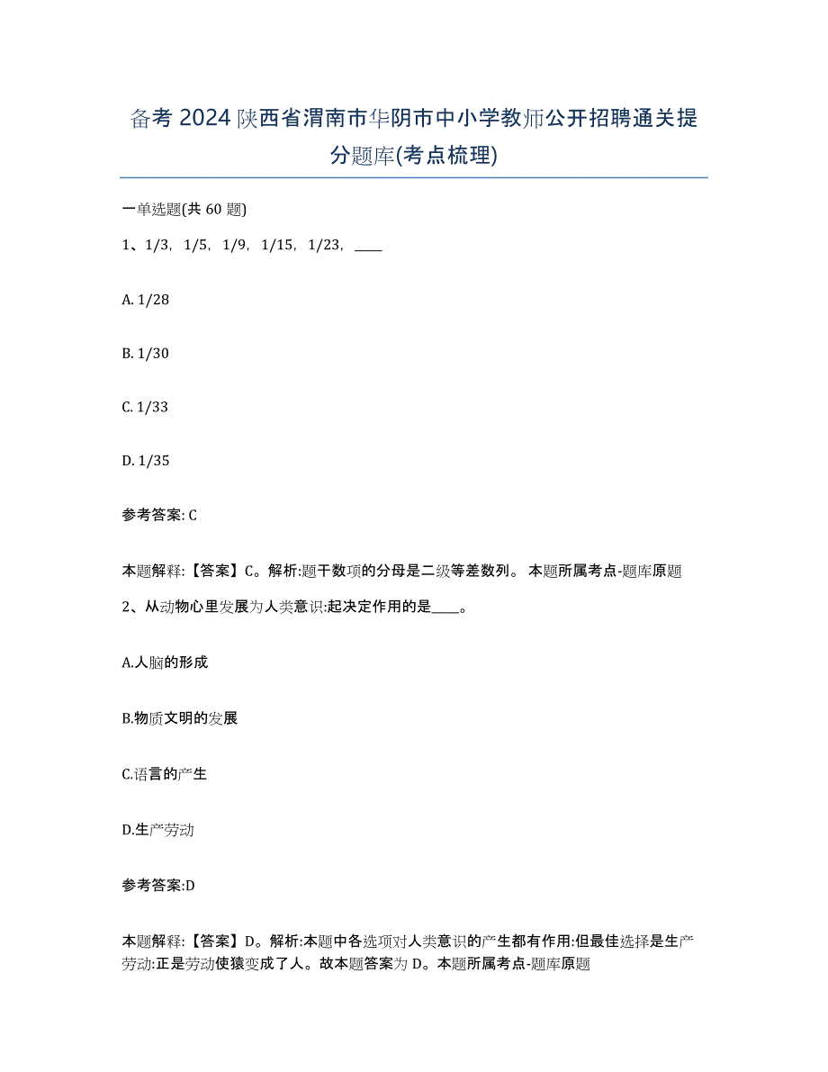 备考2024陕西省渭南市华阴市中小学教师公开招聘通关提分题库(考点梳理)_第1页