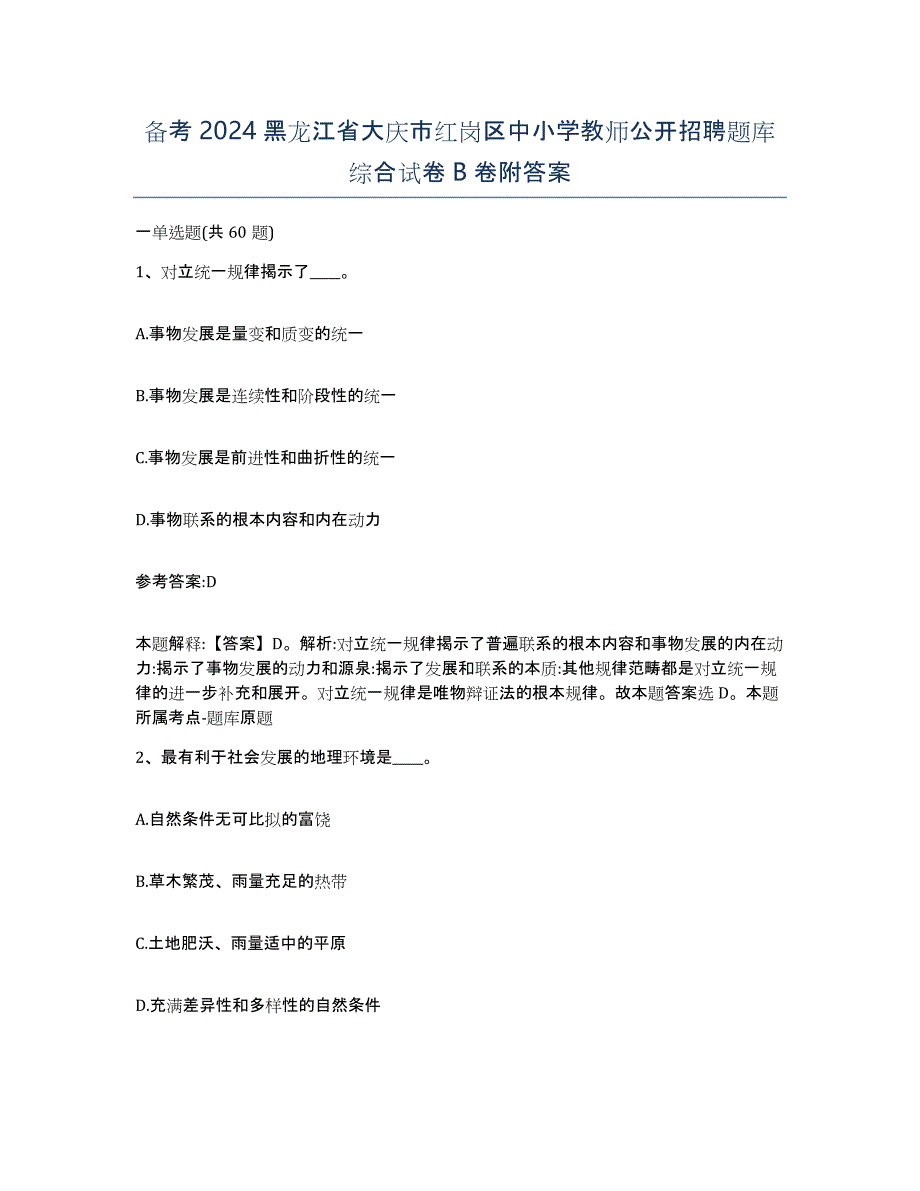 备考2024黑龙江省大庆市红岗区中小学教师公开招聘题库综合试卷B卷附答案_第1页