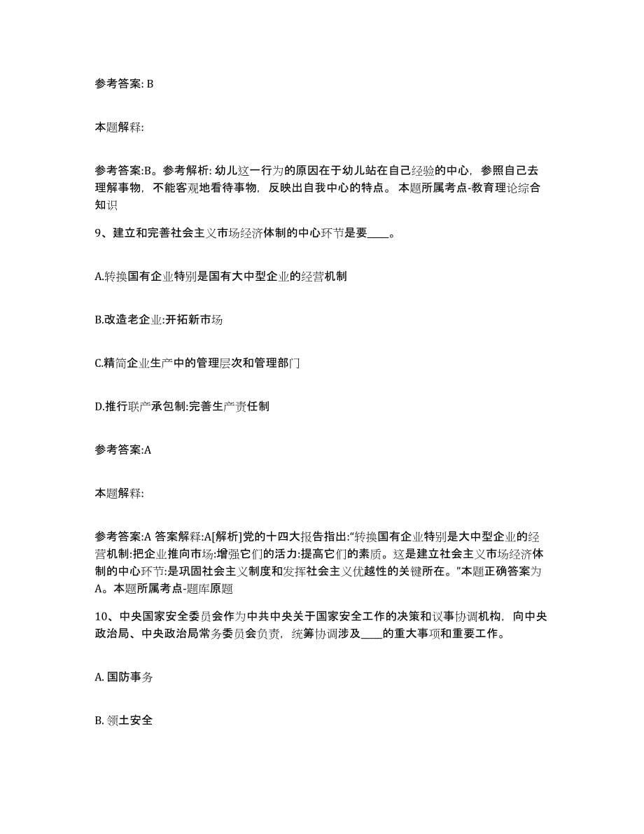 备考2024黑龙江省大庆市萨尔图区中小学教师公开招聘题库检测试卷A卷附答案_第5页