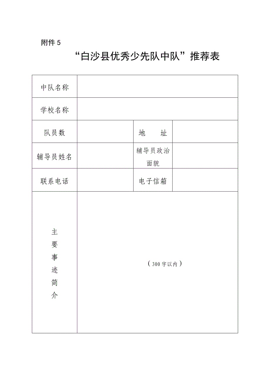 “白沙县优秀少先队中队”推荐表_第1页