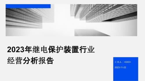 2023年继电保护装置行业经营分析报告