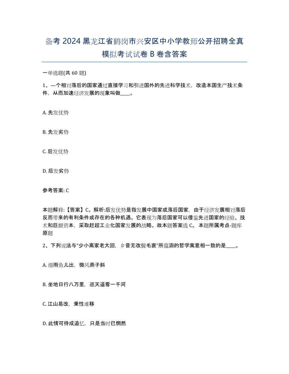 备考2024黑龙江省鹤岗市兴安区中小学教师公开招聘全真模拟考试试卷B卷含答案_第1页