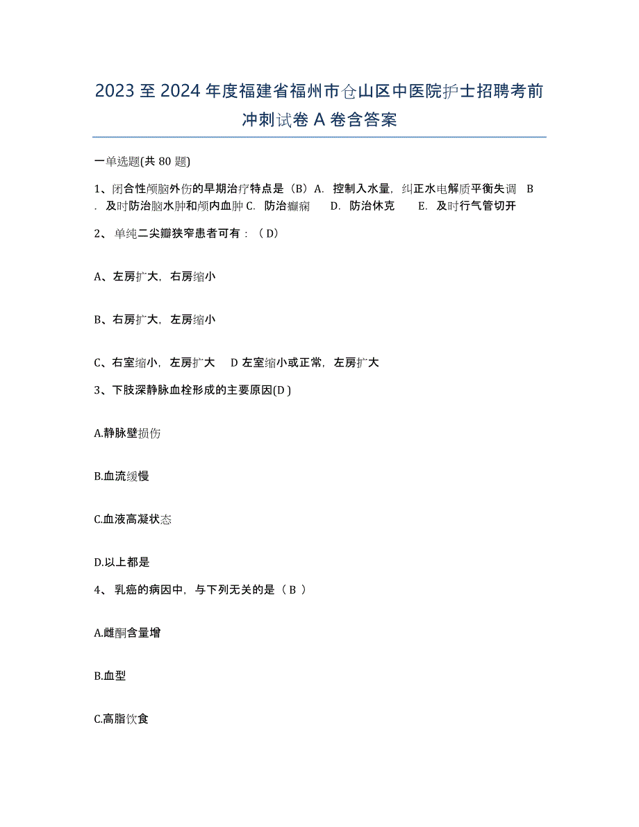 2023至2024年度福建省福州市仓山区中医院护士招聘考前冲刺试卷A卷含答案_第1页