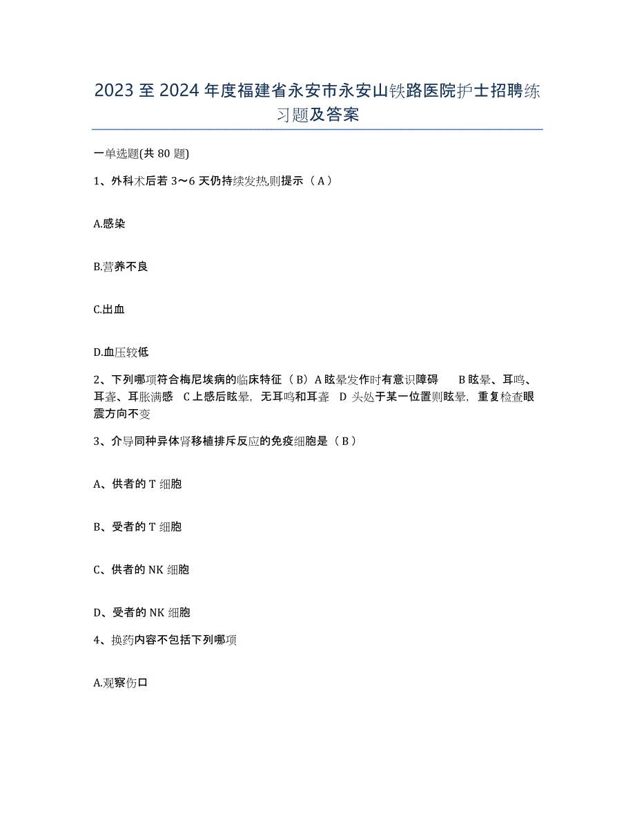 2023至2024年度福建省永安市永安山铁路医院护士招聘练习题及答案_第1页