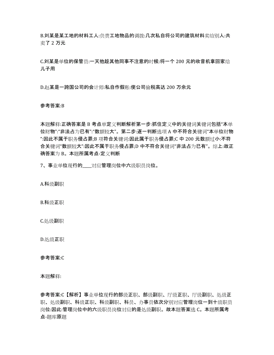 备考2024黑龙江省齐齐哈尔市梅里斯达斡尔族区中小学教师公开招聘模拟预测参考题库及答案_第4页