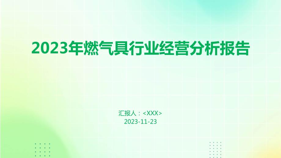 2023年燃气具行业经营分析报告_第1页