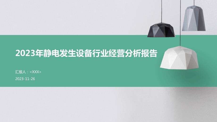 2023年静电发生设备行业经营分析报告_第1页