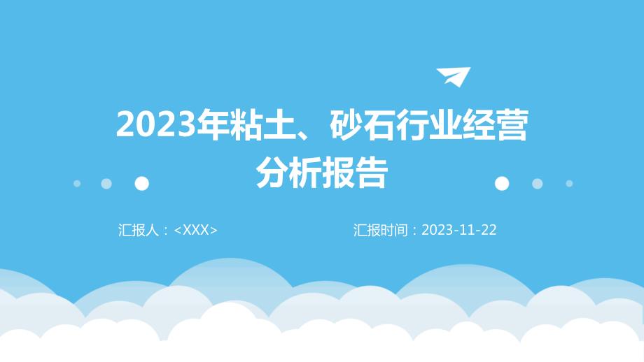 2023年粘土、砂石行业经营分析报告_第1页