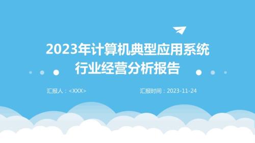 2023年计算机典型应用系统行业经营分析报告