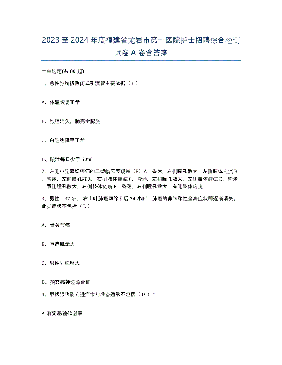 2023至2024年度福建省龙岩市第一医院护士招聘综合检测试卷A卷含答案_第1页