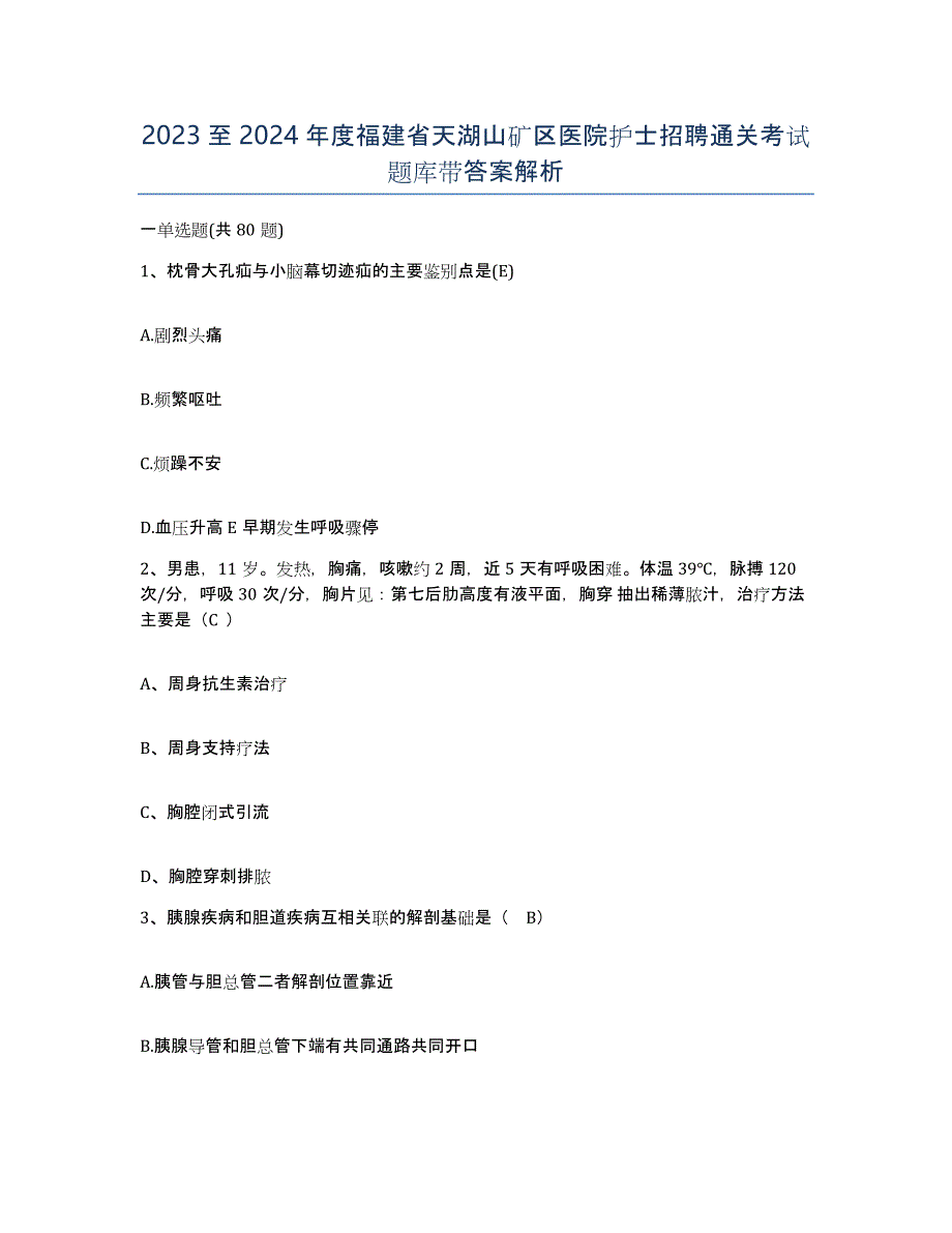 2023至2024年度福建省天湖山矿区医院护士招聘通关考试题库带答案解析_第1页