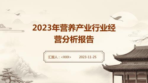 2023年营养产业行业经营分析报告