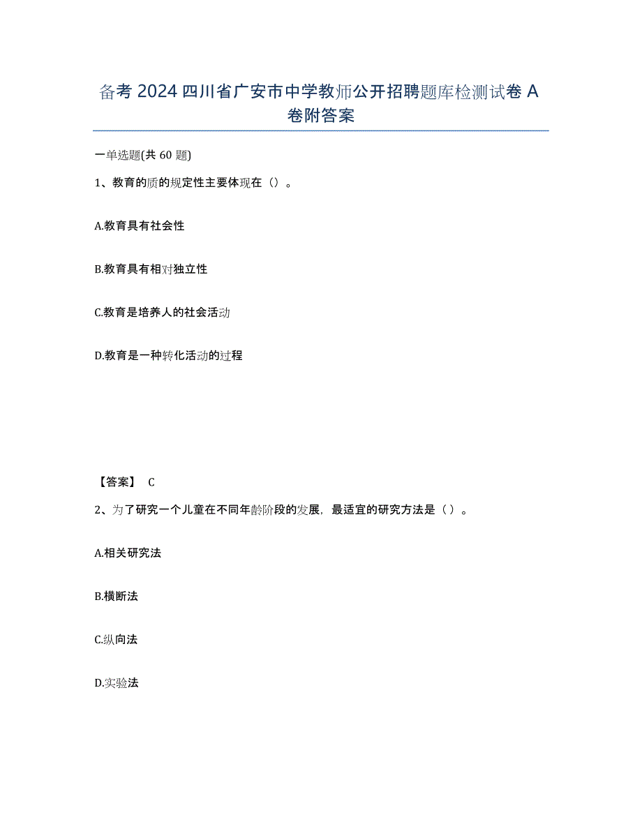 备考2024四川省广安市中学教师公开招聘题库检测试卷A卷附答案_第1页