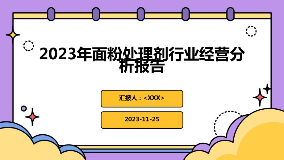 2023年面粉处理剂行业经营分析报告_第1页