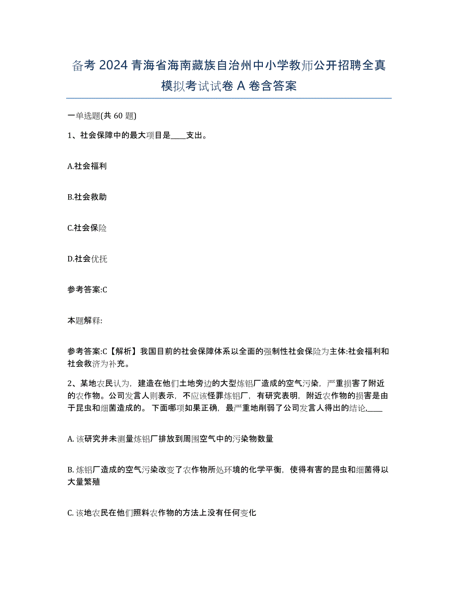 备考2024青海省海南藏族自治州中小学教师公开招聘全真模拟考试试卷A卷含答案_第1页