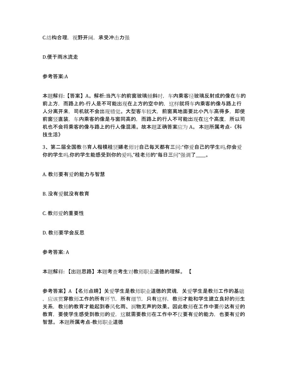 备考2024黑龙江省黑河市北安市中小学教师公开招聘自我检测试卷A卷附答案_第2页