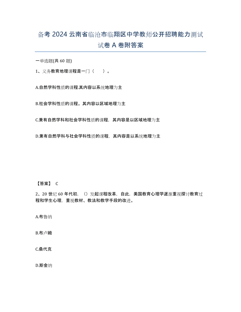 备考2024云南省临沧市临翔区中学教师公开招聘能力测试试卷A卷附答案_第1页