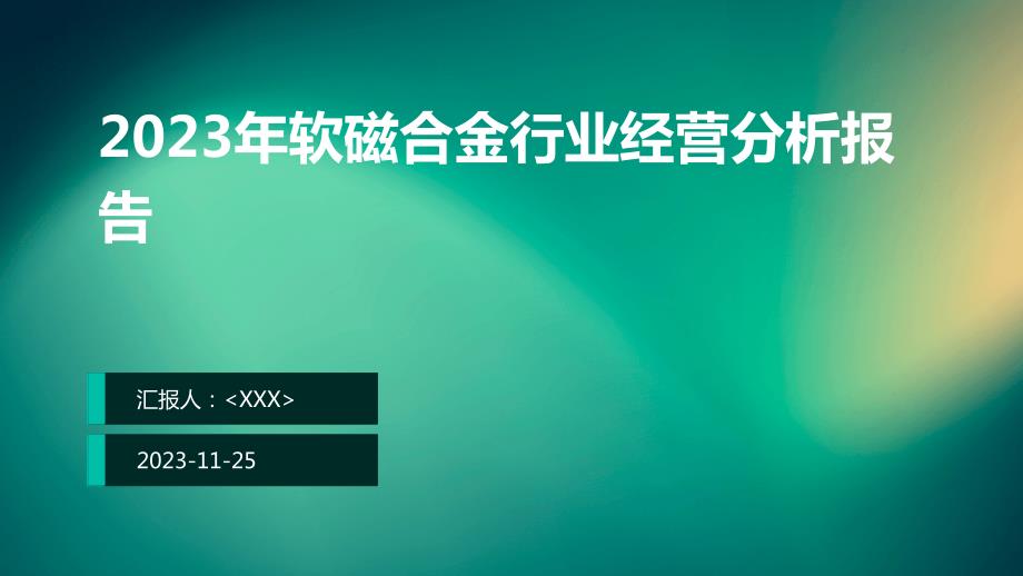 2023年软磁合金行业经营分析报告_第1页