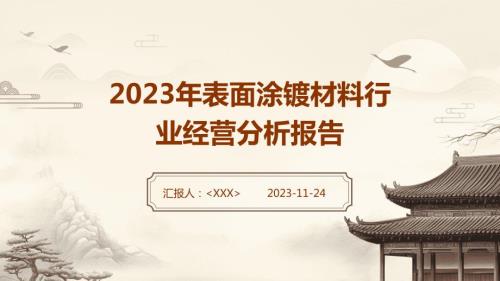 2023年表面涂镀材料行业经营分析报告