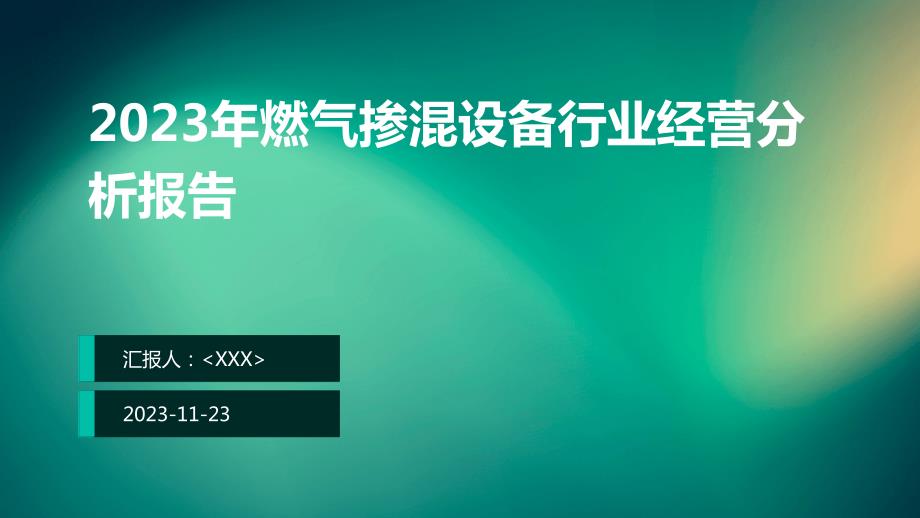 2023年燃气掺混设备行业经营分析报告_第1页