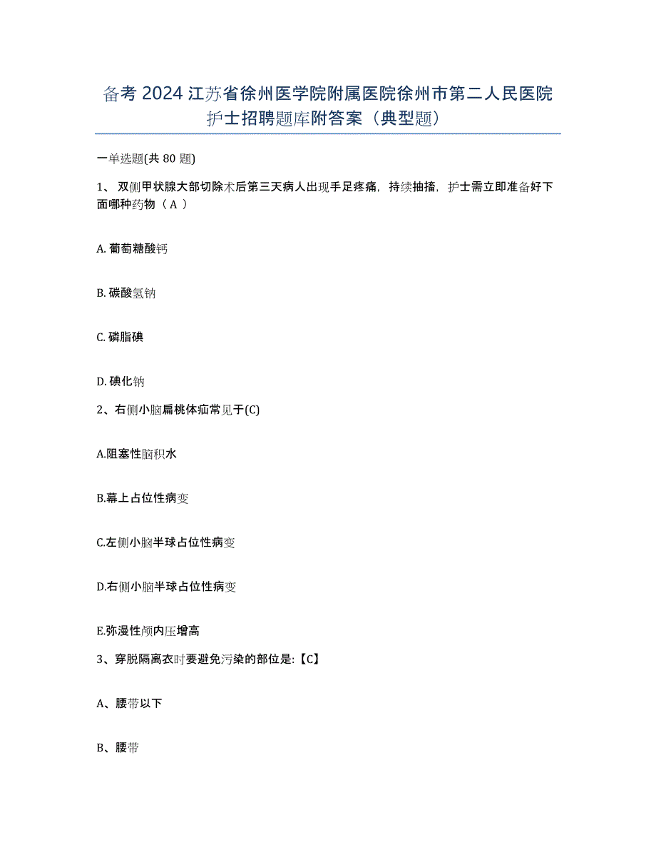 备考2024江苏省徐州医学院附属医院徐州市第二人民医院护士招聘题库附答案（典型题）_第1页