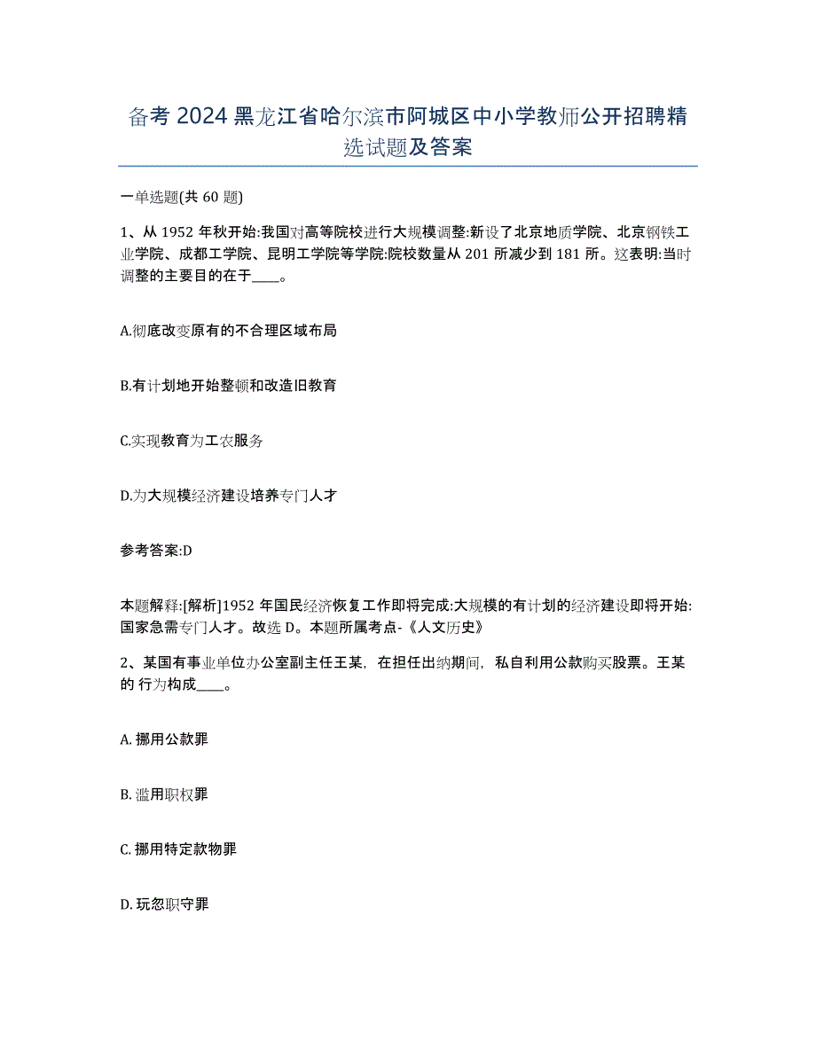 备考2024黑龙江省哈尔滨市阿城区中小学教师公开招聘试题及答案_第1页