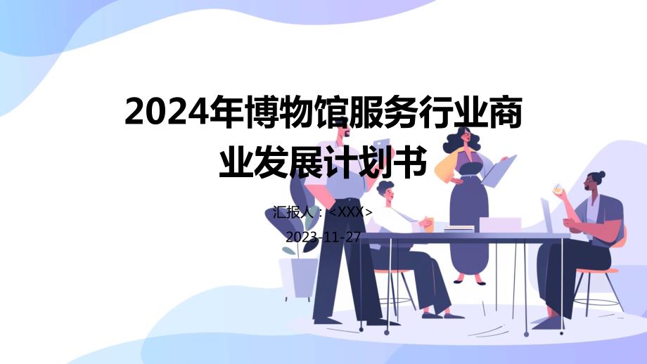 2024年博物馆服务行业商业发展计划书_第1页