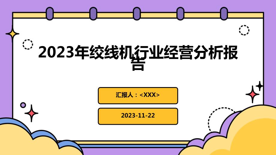 2023年绞线机行业经营分析报告_第1页