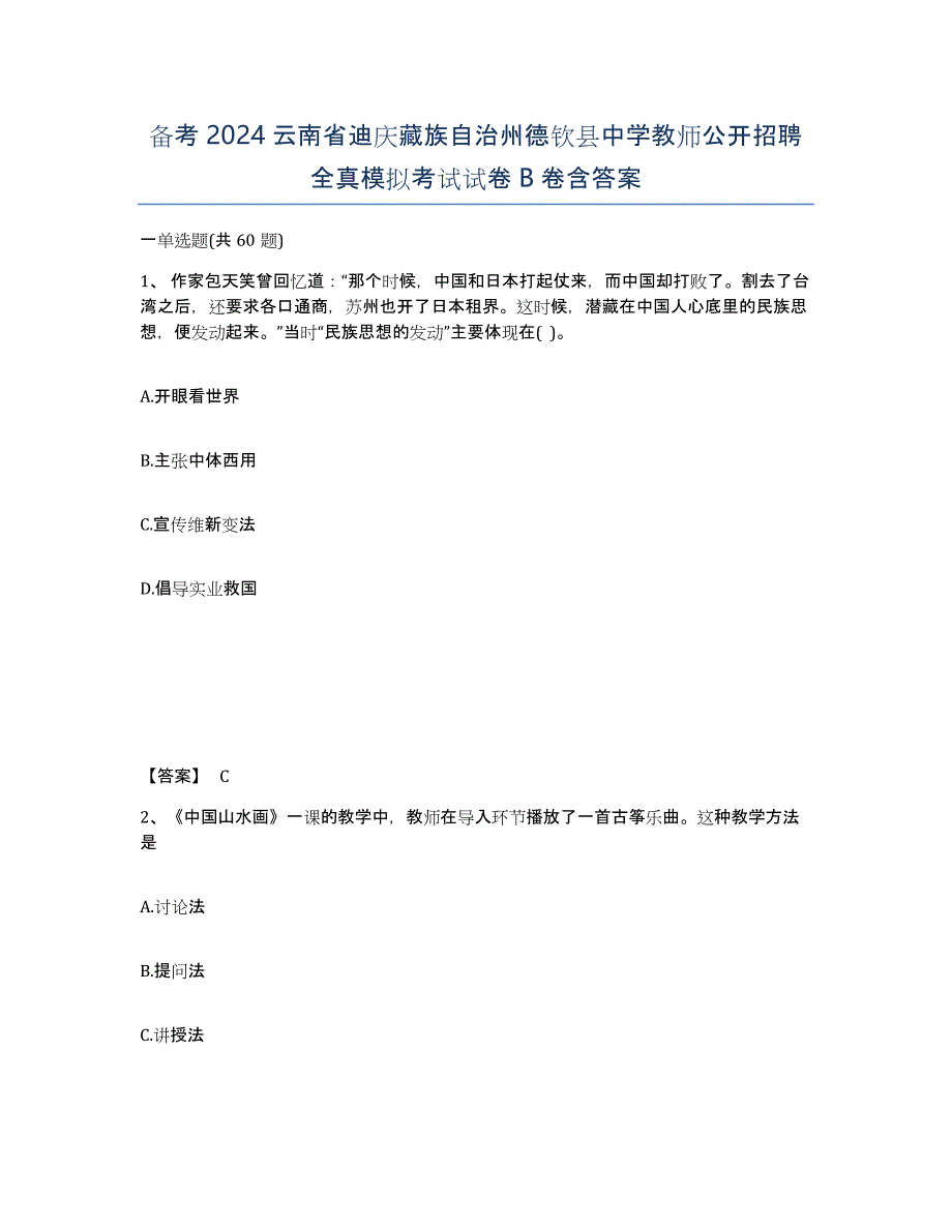 备考2024云南省迪庆藏族自治州德钦县中学教师公开招聘全真模拟考试试卷B卷含答案_第1页