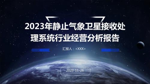 2023年静止气象卫星接收处理系统行业经营分析报告