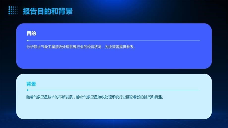 2023年静止气象卫星接收处理系统行业经营分析报告_第5页