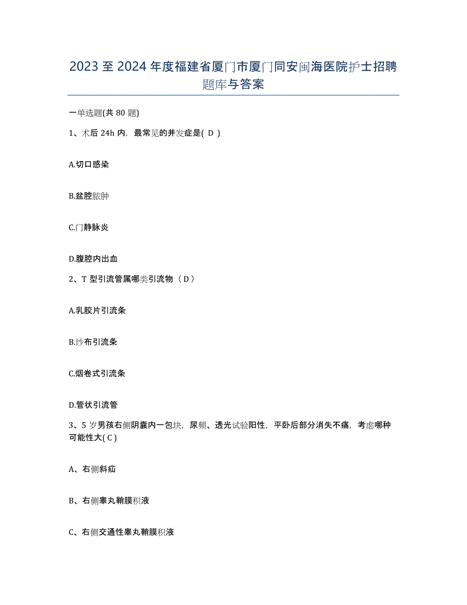 2023至2024年度福建省厦门市厦门同安闽海医院护士招聘题库与答案_第1页