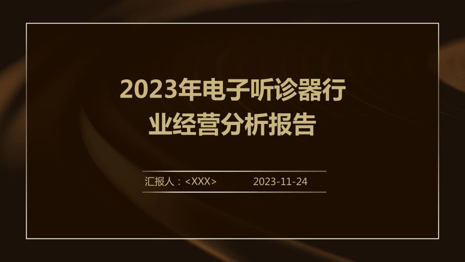 2023年电子听诊器行业经营分析报告_第1页