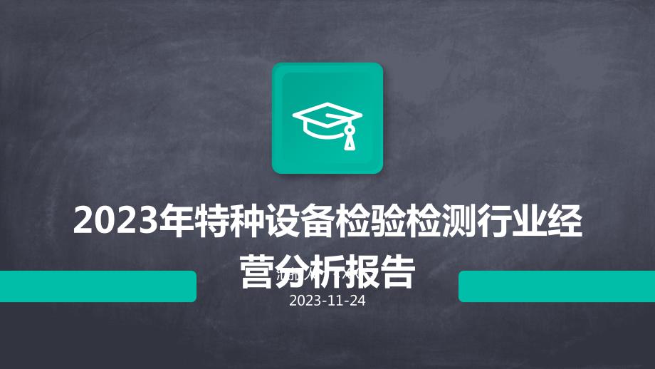 2023年特种设备检验检测行业经营分析报告_第1页