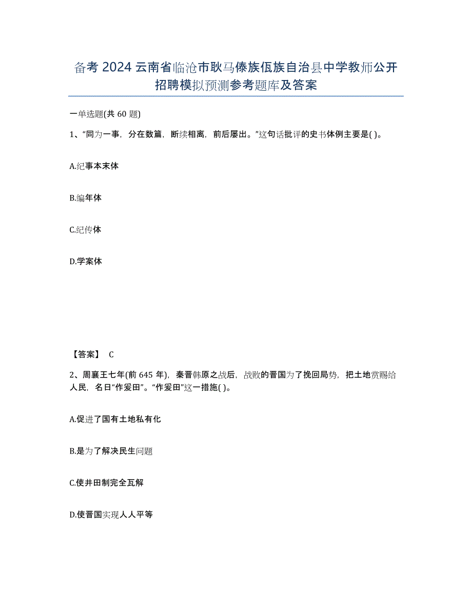 备考2024云南省临沧市耿马傣族佤族自治县中学教师公开招聘模拟预测参考题库及答案_第1页