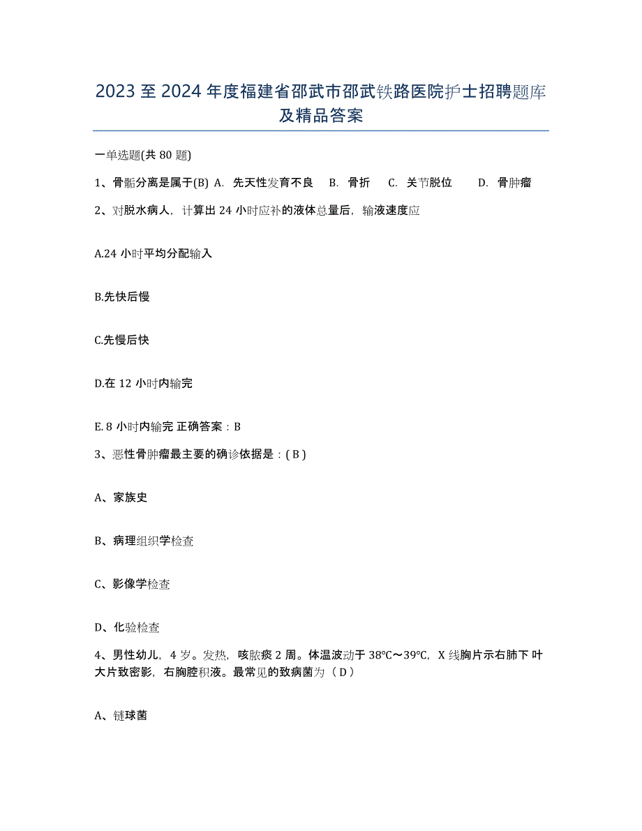 2023至2024年度福建省邵武市邵武铁路医院护士招聘题库及答案_第1页