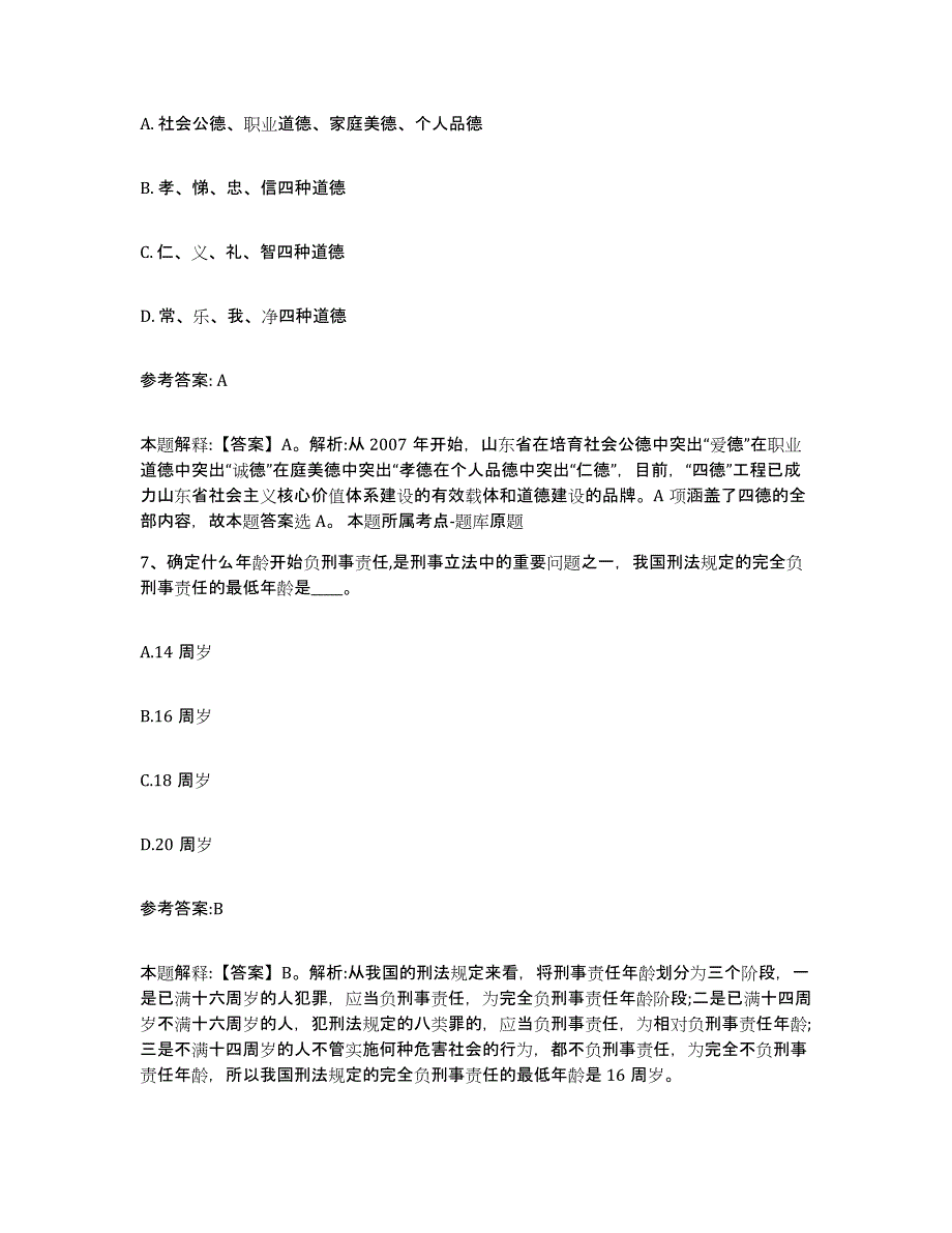 备考2024陕西省渭南市白水县中小学教师公开招聘自我检测试卷A卷附答案_第4页