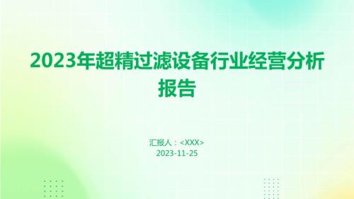 2023年超精过滤设备行业经营分析报告