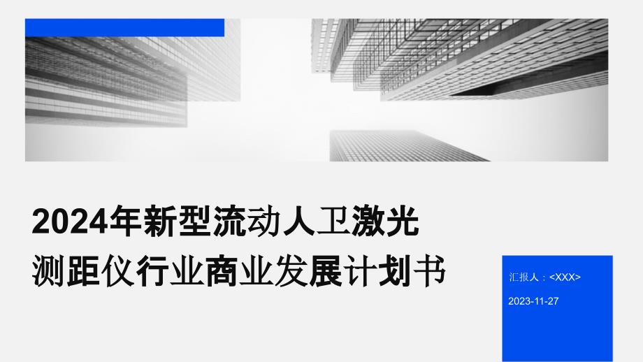 2024年新型流动人卫激光测距仪行业商业发展计划书_第1页